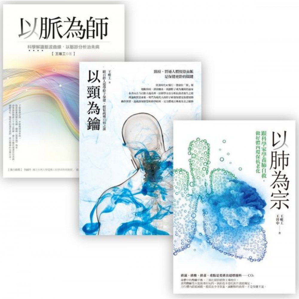 王唯工教授以脈為師套書組2 (以脈為師 + 以頸為...... | 拾書所