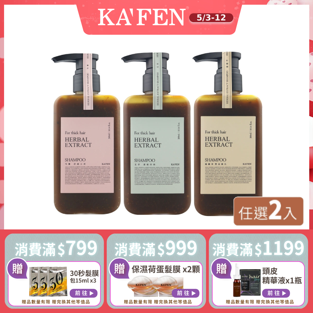 【KAFEN卡氛】2入組限時價 療癒草本洗髮系列 300ml  艾草  龍膽草 芍藥