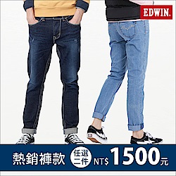EDWIN男女暢銷褲款