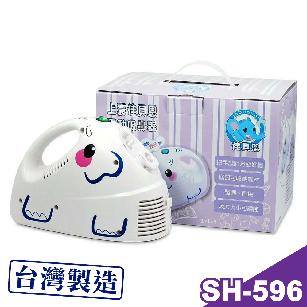 上寰佳貝恩 電動吸鼻器 電動潔鼻機 SH-596 (台灣製造)