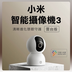 小米有品 Xiaomi 小米 智能攝像機 3 雲台版 攝影機 監視器 監控 攝像機
