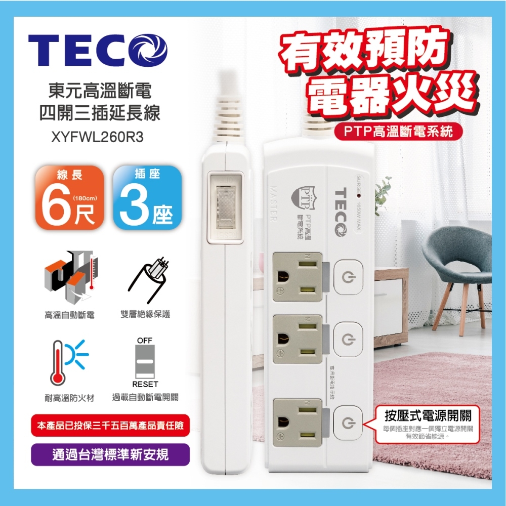 TECO 高溫斷電四開三插延長線(6尺) XYFWL260R3