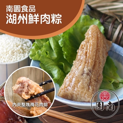 南門市場南園食品 湖州鮮肉粽4入組(720g)