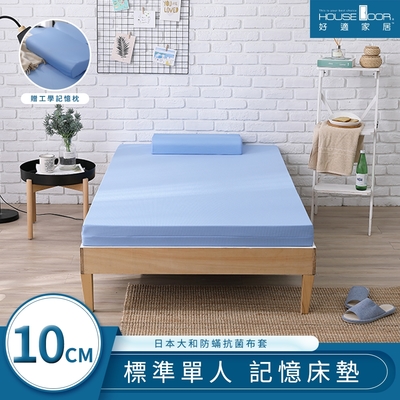 【House Door 好適家居】日本大和抗菌表布10cm藍晶靈涼感記憶床墊超值組-單人3尺