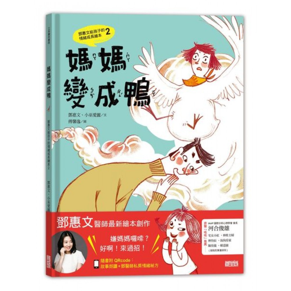 媽媽變成鴨：鄧惠文給孩子的情緒成長繪本2 | 拾書所