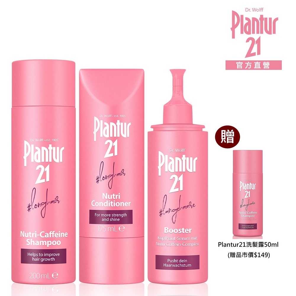 Plantur21洗護養髮三步驟組-營養與咖啡因洗髮露200ml+護髮素175ml+頭皮護理精華露125ml