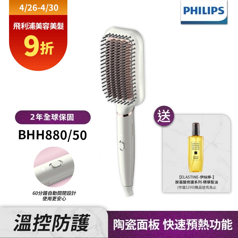 【Philips飛利浦】BHH880/50沙龍級陶瓷電熱直髮梳