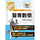 2023年「最新版本」警專考試【警專數學】（完整算式導引‧必讀重點精粹‧最新試題剖析）(19版) product thumbnail 1