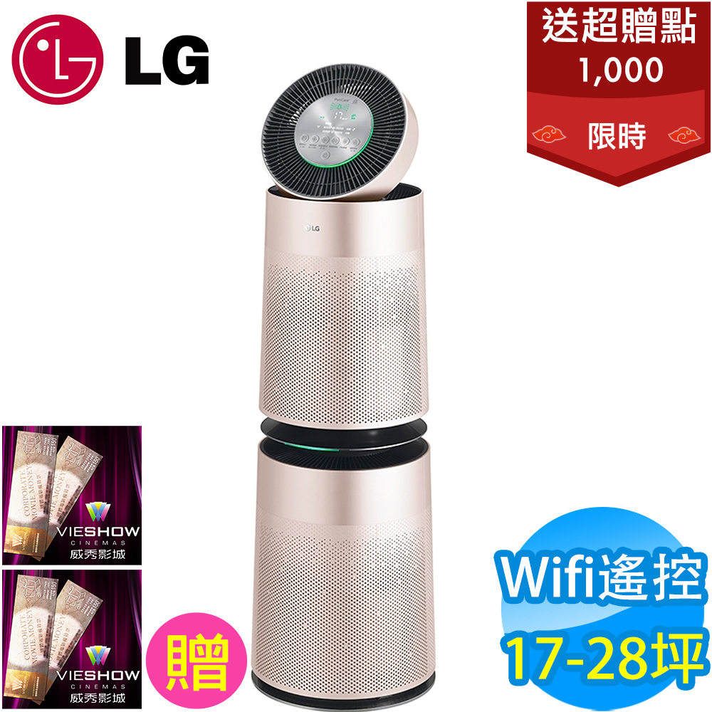 【超值】LG樂金 17-28坪 Wifi遙控 360°雙層空氣清淨機 AS951DPT0 送威秀電影票 - 空氣清淨機 - @網紅直播人氣商品