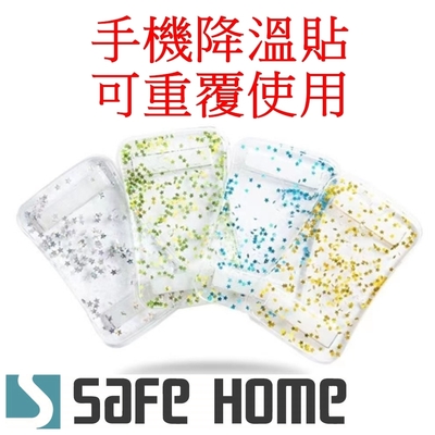 (二入) SAFEHOME 手機降溫散熱器 散熱神器 遊戲直播 手機降溫貼散熱貼(恕不接受指定顏色出貨) CPA046