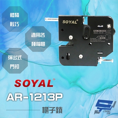 昌運監視器 SOYAL 茂旭 AR-1213P 櫃子鎖 信箱鎖 置物櫃鎖 寄物櫃鎖 送電開 彈出式門扣