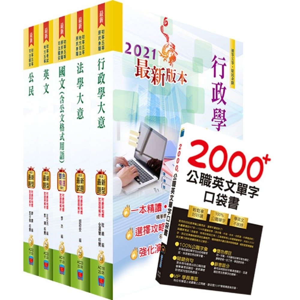 國家安全局國家安全情報人員五等（行政組）套書（贈英文單字書、題庫網帳號、雲端課程）