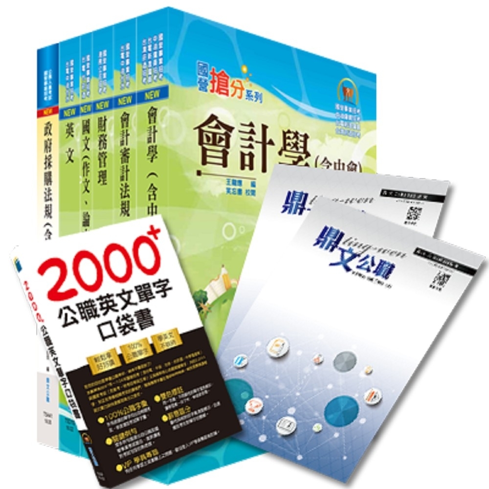 【超值優惠方案】國營事業招考(台電、中油、台水)新進職員【財會】【套書＆影音課程】強效速成二合一（贈英文單字書、題庫網帳號）