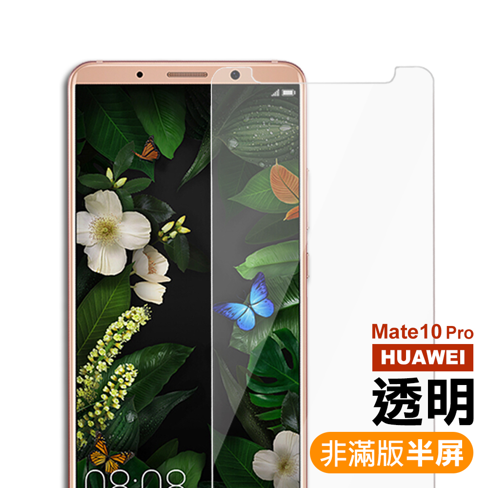 華為 Mate10 Pro 非滿版 9H玻璃鋼化膜 手機 保護貼 華為Mate10Pro保護貼 華為Mate10Pro鋼化膜