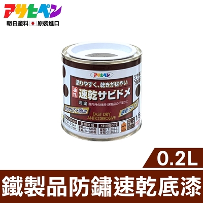 【日本Asahipen】鐵製品防鏽速乾底漆 0.2L 灰色 需先除鏽