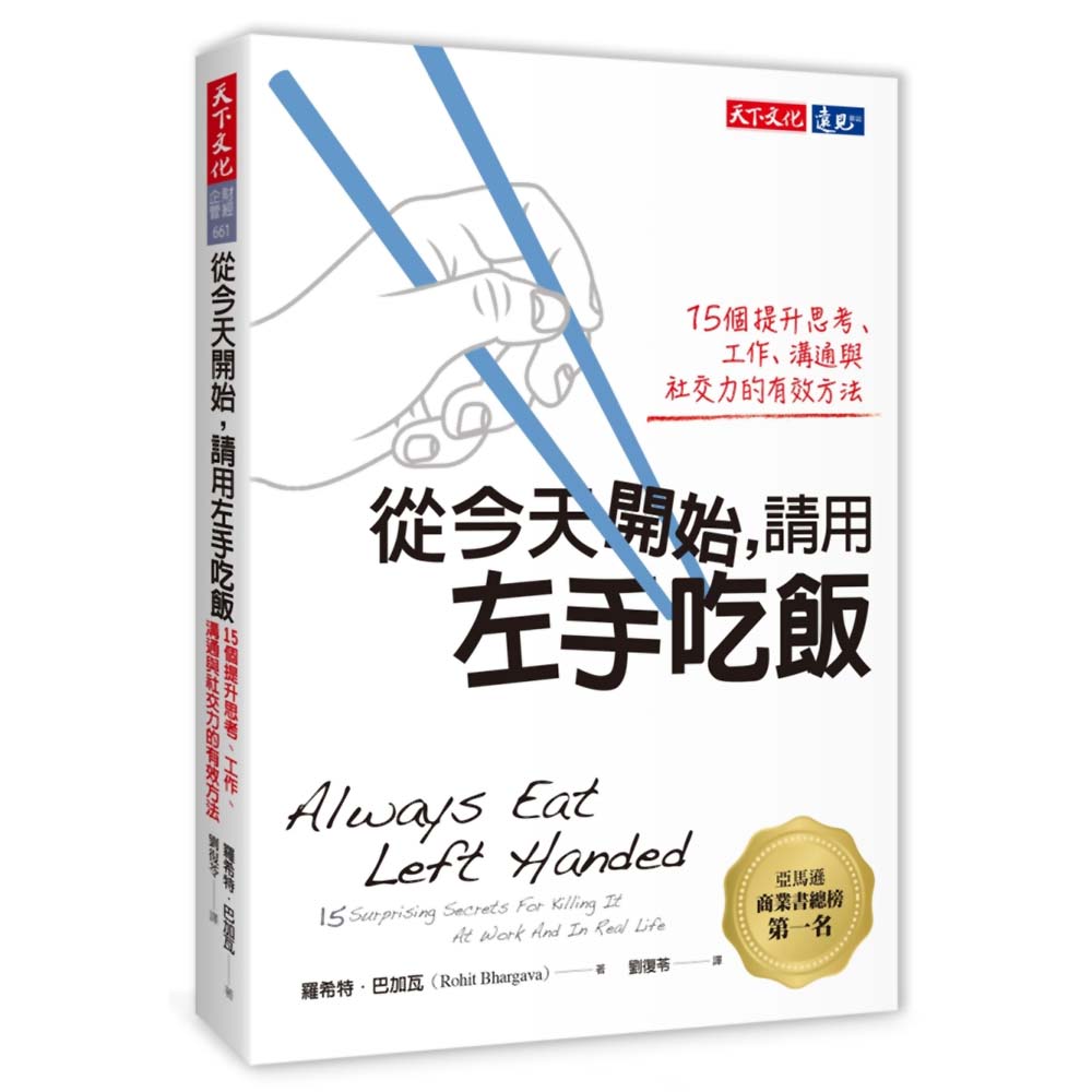 從今天開始，請用左手吃飯：15個提升思考、工作、溝通與社交力的有效方法