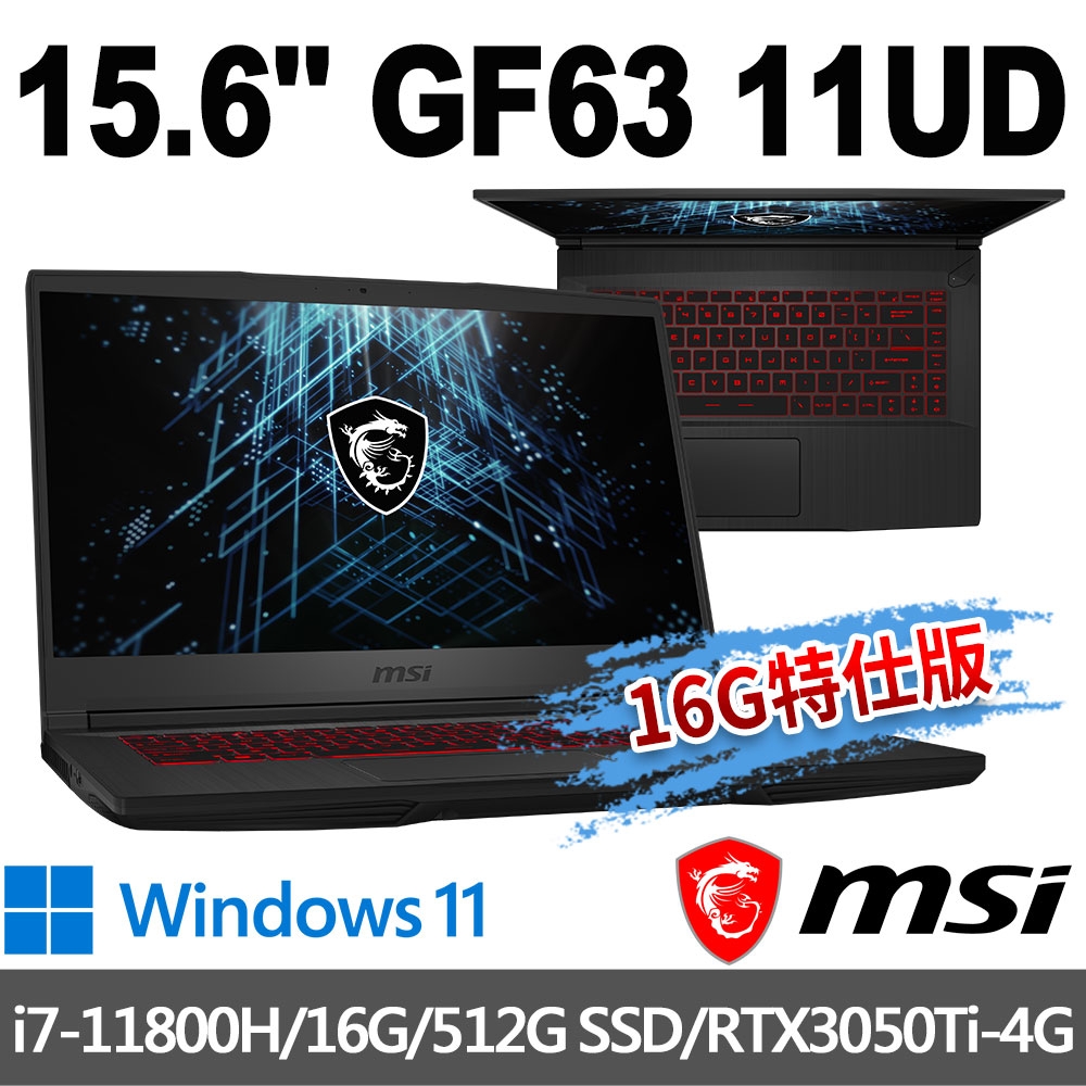 msi微星 GF63 11UD-1059TW 15.6吋 電競筆電 (i7-11800H/16G/512G SSD/RTX3050Ti-4G/Win11-16G特仕版)