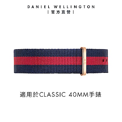 Daniel Wellington DW 錶帶 Classic Oxford 20mm藍紅織紋錶帶