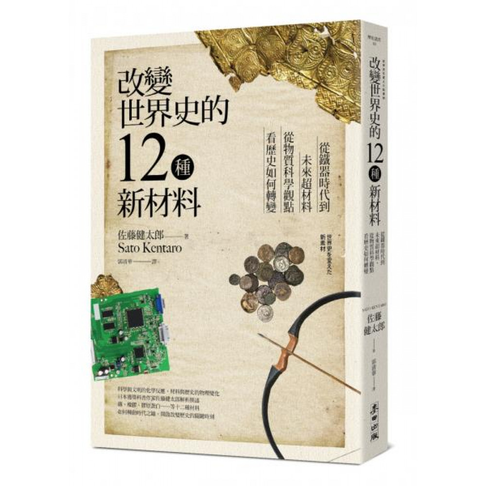 改變世界史的12種新材料 | 拾書所