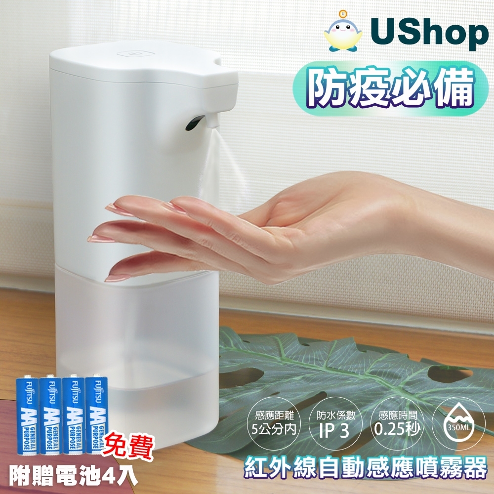 【USHOP】紅外線自動感應噴霧器 350ml 消毒噴霧 酒精噴霧器 -加贈電池4顆