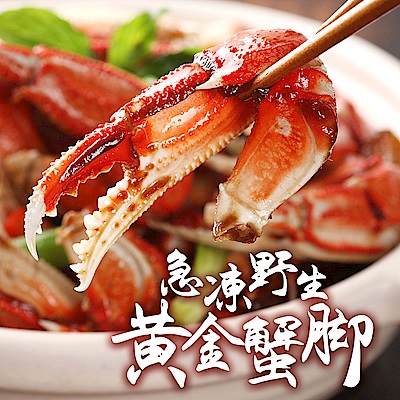 (任選)愛上新鮮-急凍野生黃金蟹腳(250g±10%/包)