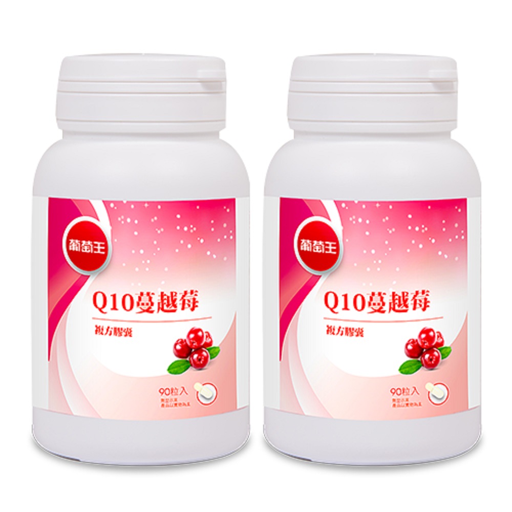 【葡萄王】 Q10蔓越莓90粒X2瓶 共180粒(4倍高濃縮揮別不適私密保養好健康)