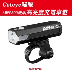 Cateye貓眼AMPP800流明高亮度充電車燈 HL-EL088RC