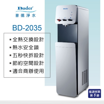 Buder 普德 BD-2035 熱交換三溫直立式飲水機