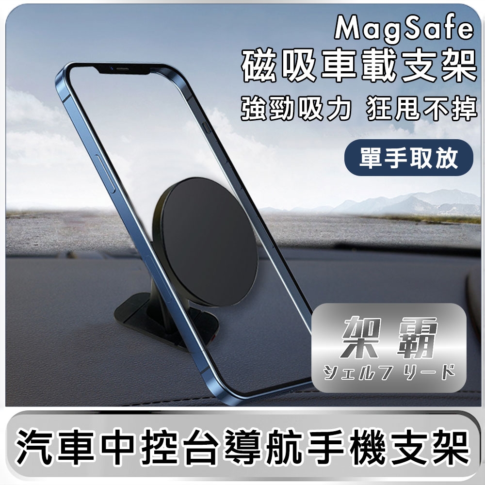 【架霸】汽車中控台導航手機支架(可支援MagSafe)-黑色