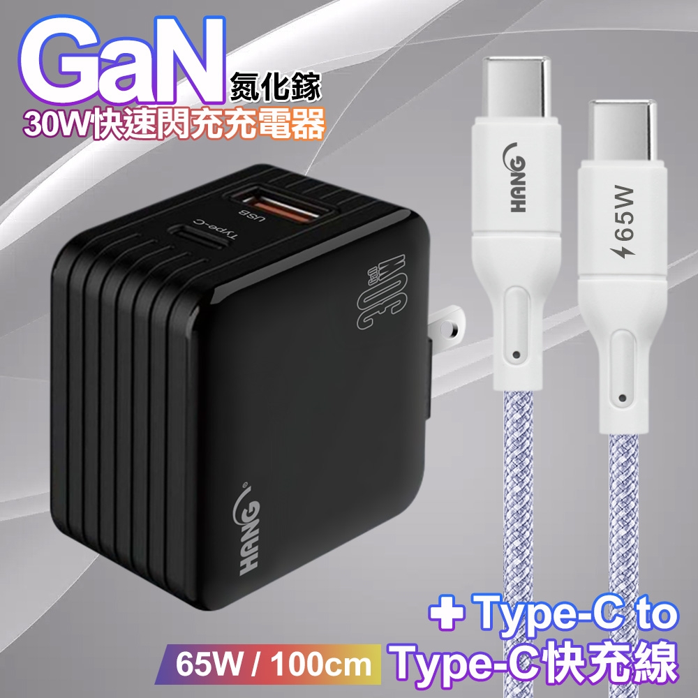 HANG 30W雙孔 氮化鎵GaN快充USB+Type-C超快充電器-黑+65W高密編織 Type-C to Type-C 快充充電線-100公分