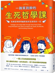 一路笑到掛的生死哲學課：哈佛哲學家用幽默剖析生與死的一切 | 拾書所