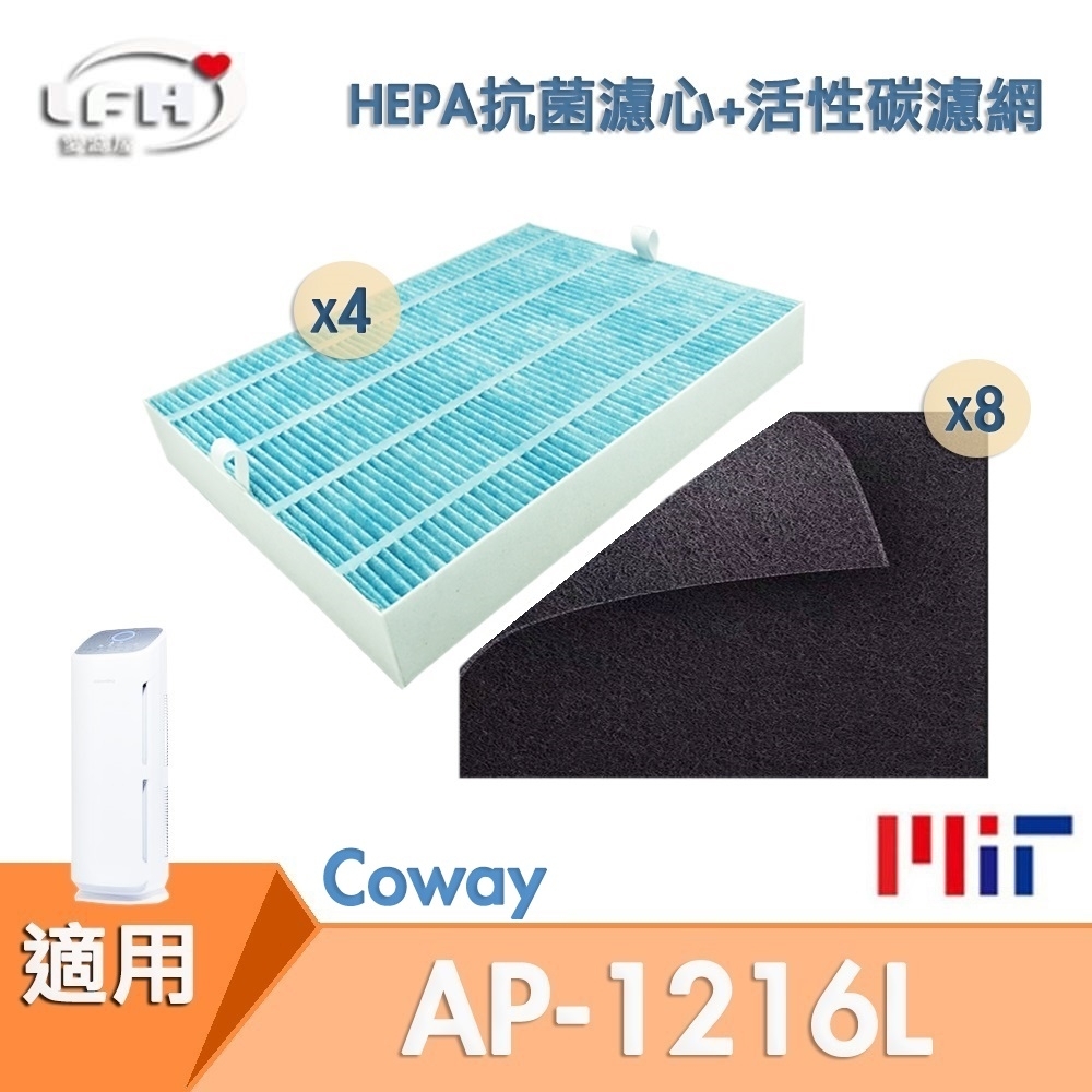 LFH 抗菌防敏*4+活性碳*8清淨機濾網 適用：Coway AP-1216L 綠淨力