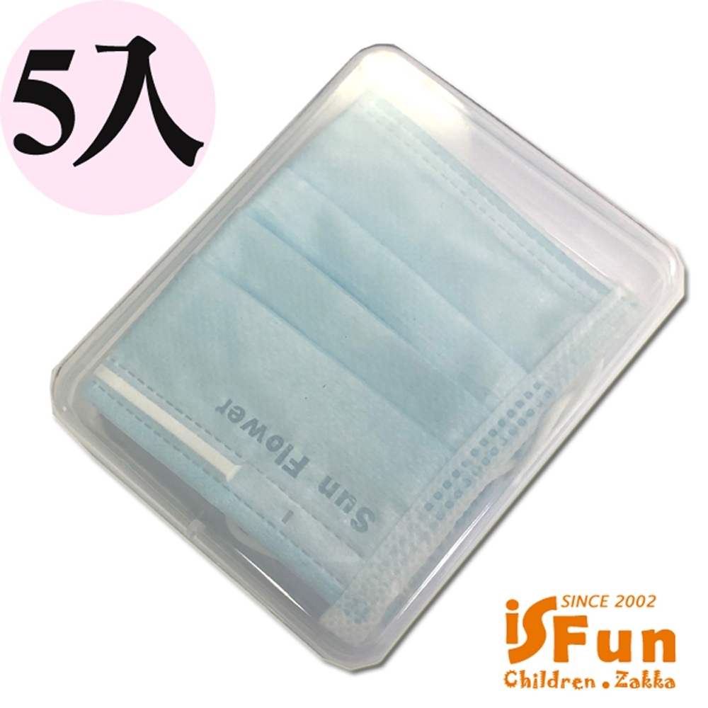 iSFun 隨身小物 飾品口紅印章口罩透明旅行收納盒5入( 防疫小物)