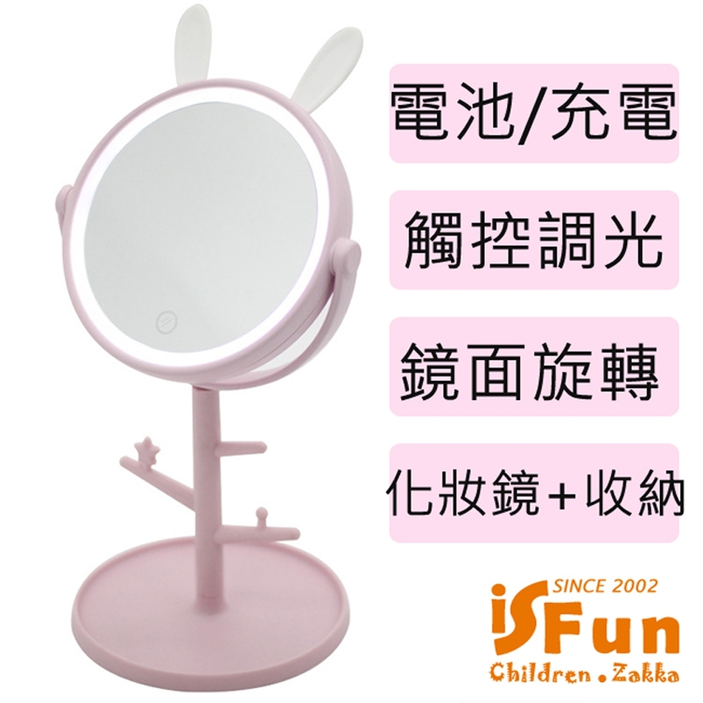 iSFun 樹枝兔兔 USB觸控調光收納化妝鏡 粉(電池充電兩用款)