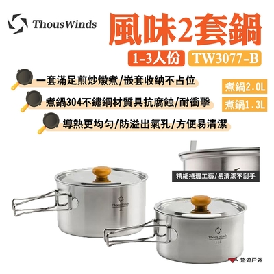 Thous Winds 風味2套鍋1-3人份 TW3077-B 304不鏽鋼 導熱均勻 悠遊戶外