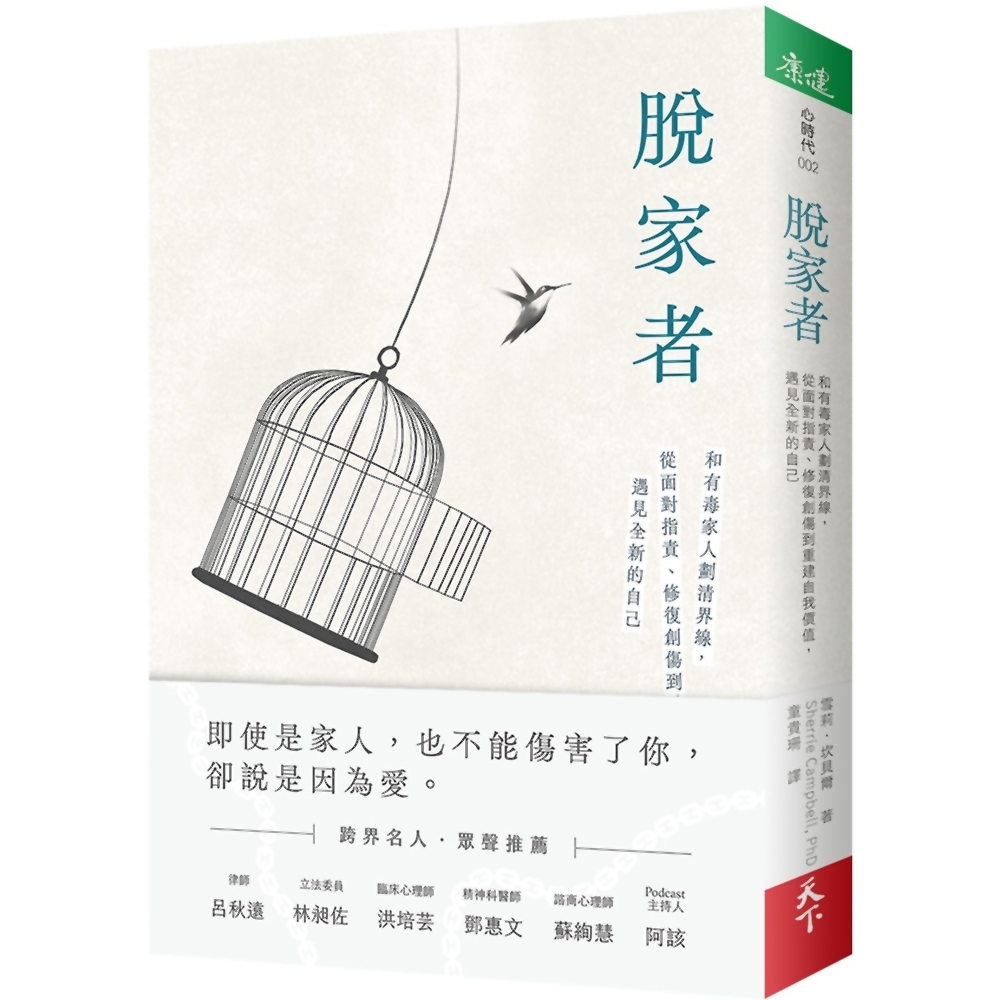 脫家者：和有毒家人劃清界線，從面對指責、修復創傷到重建自我價值，遇見全新的自己 | 拾書所