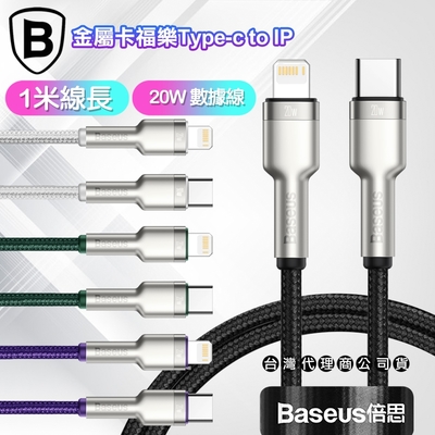 Baseus倍思 金屬卡福樂Type-C To Lightning 傳輸充電線(20W)-台灣版- 1米