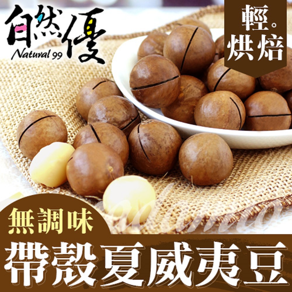 自然優 輕烘焙原味帶殼夏威夷豆(200g)