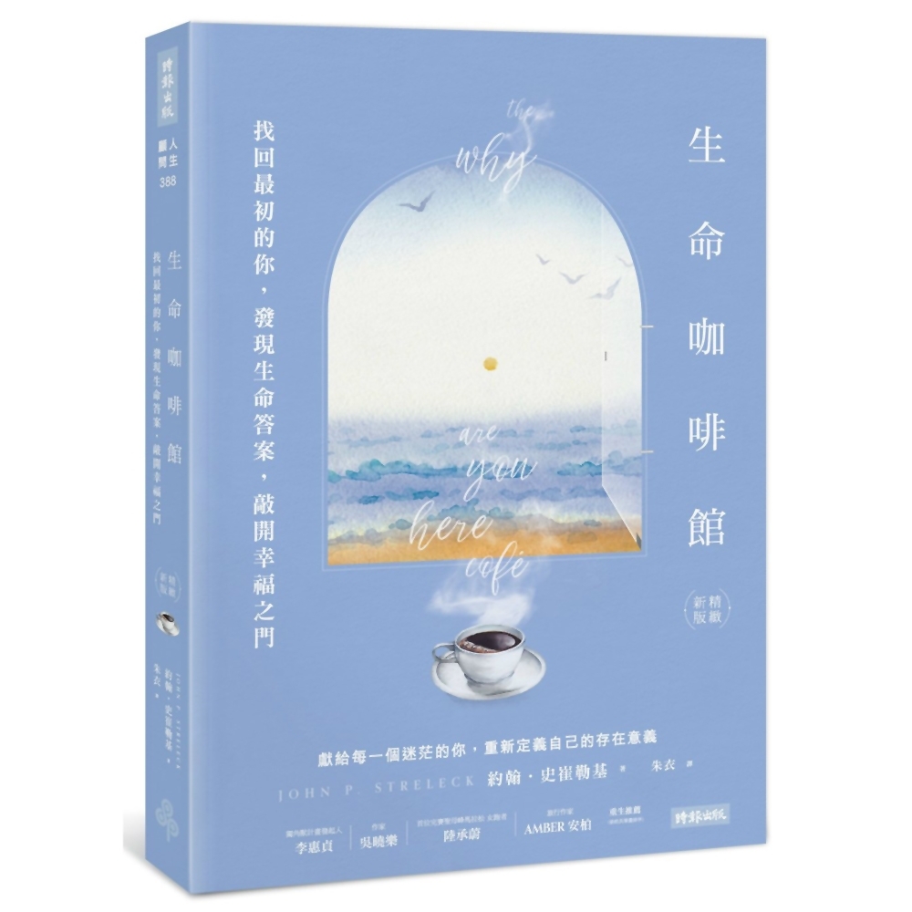 生命咖啡館：找回最初的你，發現生命答案，敲開幸福之門【精緻新版】 | 拾書所