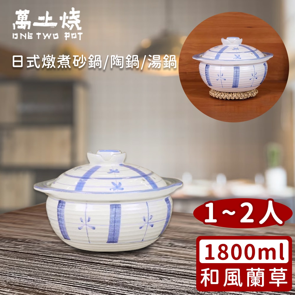 萬土燒 日式燉煮砂鍋/陶鍋/湯鍋1800ml-和風蘭草款