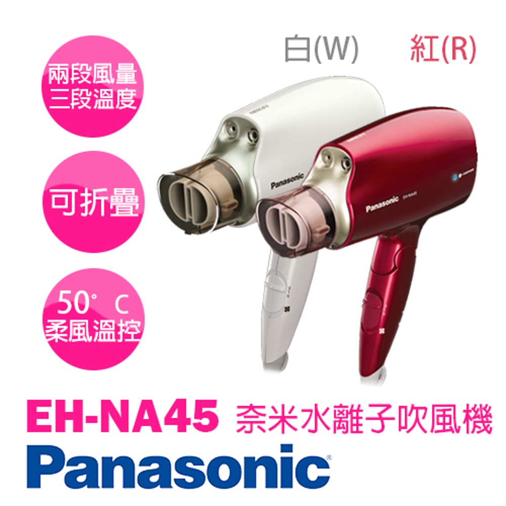 Panasonic 國際牌白金水離子吹風機 EH-NA45