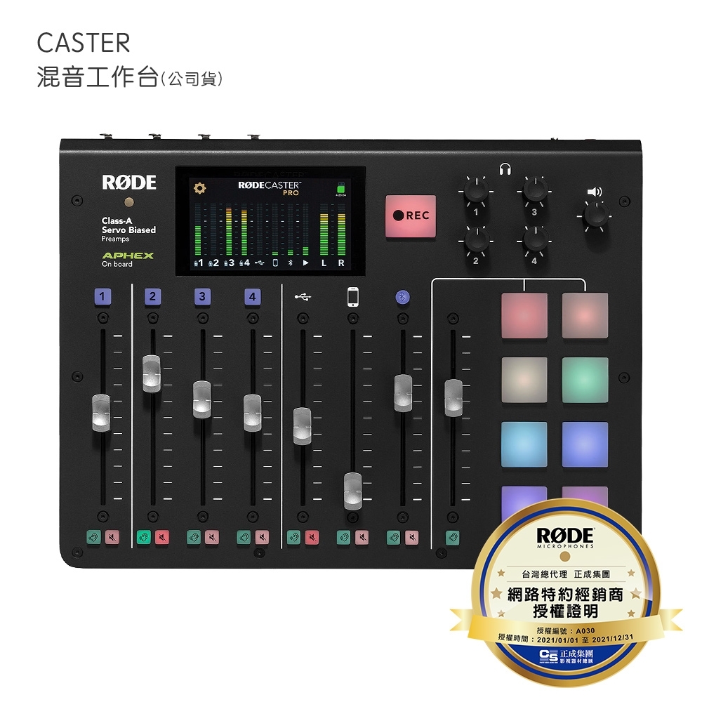 RODE CASTER PRO 集成式混音工作台 (公司貨)