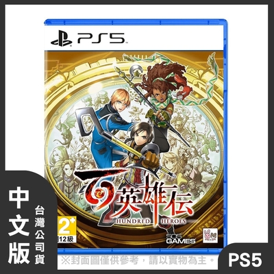 【預購】PS5 百英雄傳 中文版