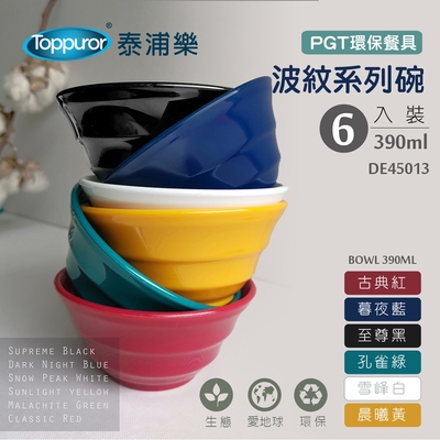 【Toppuror 泰浦樂】波紋可微波碗390ml(6入裝)DE45013