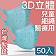 MIT台灣嚴選製造 細繩 3D立體醫療用防護口罩 -兒童款 50入/盒 product thumbnail 1