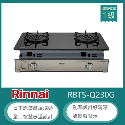 林內牌 RBTS-Q230G(NG1) 北 天然 嵌入式感溫玻璃雙口瓦斯爐 防空燒 高熱效率 防漏設計 蜂鳴聲警示 適用平底鍋