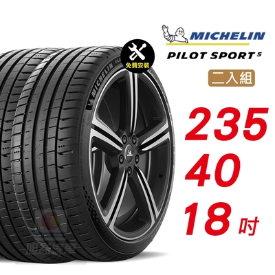 【Michelin 米其林】PILOT SPORT 5 235/40/18 路感輪胎 汽車輪胎2入組-(送免費安裝)