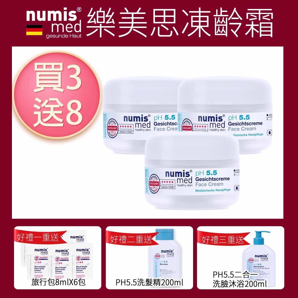 德國numis med樂美思PH5.5凍齡霜50mlx3送洗髮200ml+洗臉沐浴二合一潔膚露200ml+旅行包8mlx6超狂組買3送8