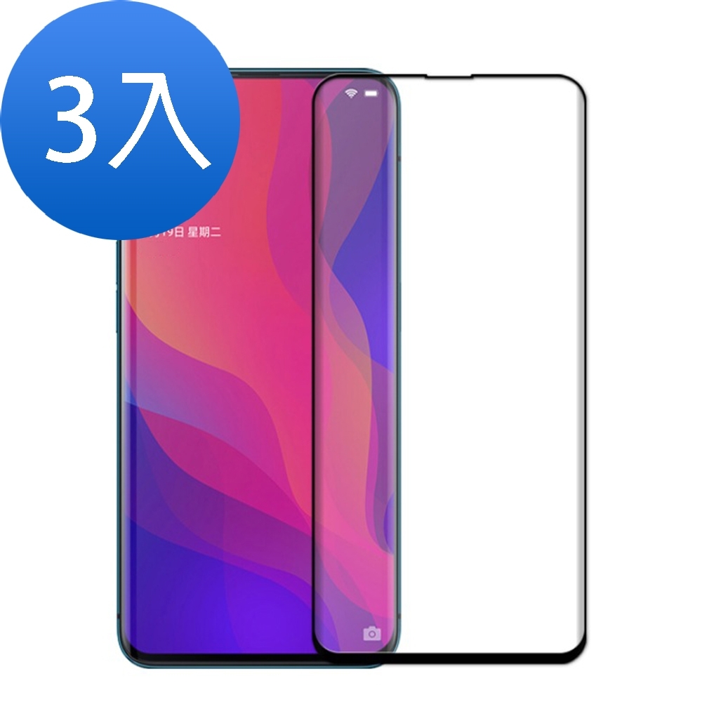 超值3入組 OPPO FindX 曲面全膠 玻璃鋼化膜 保護貼 9H玻璃鋼化膜 手機 保護貼 OPPOFindX保護貼 OPPOFindX鋼化膜 OPPOFindX玻璃鋼化膜