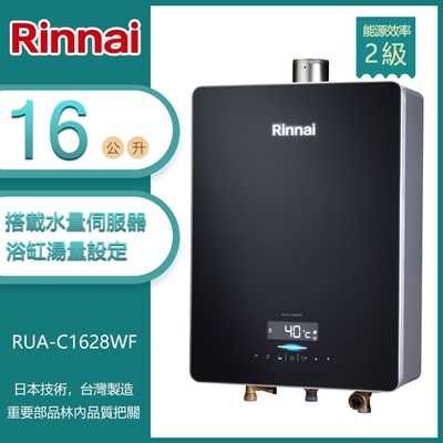 林內牌 RUA-C1628WF(NG1/FE式) 屋內型16L 數位恆溫 浴缸湯量 玻璃觸控 強制排氣熱水器 天然 -北